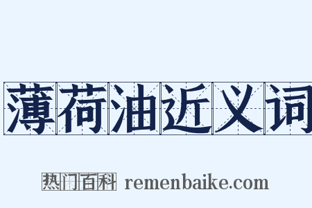 薄荷油近义词是什么意思的图片